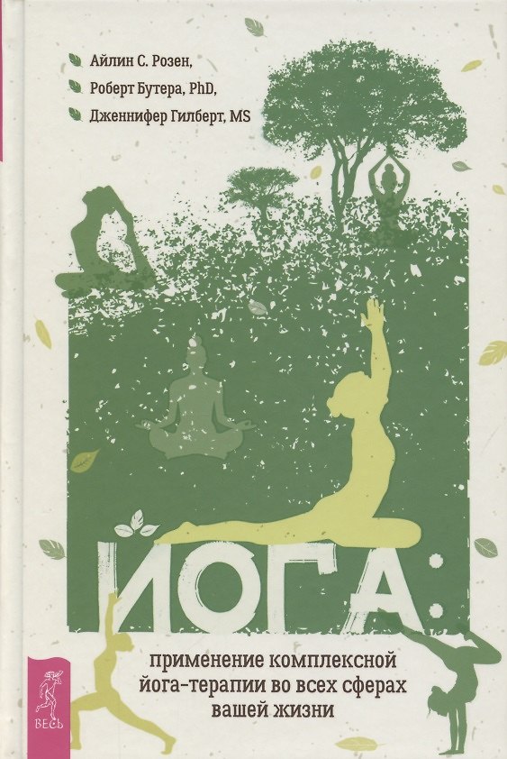 Книга Йога применение комплексной йога-терапии во всех сферах вашей жизни () — 1