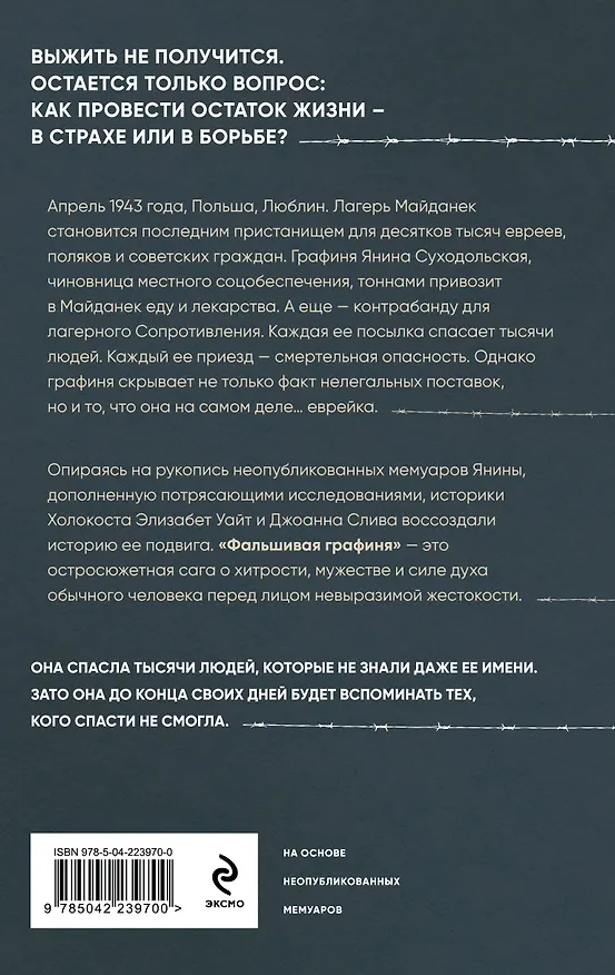 Книга Фальшивая графиня. Она обманула нацистов и спасла тысячи человек из лагеря смерти (Элизабет Уайт, Джоанна Слива) — 2