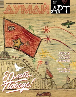 Книга Думай Арт №5 (11). Май 2025 ()