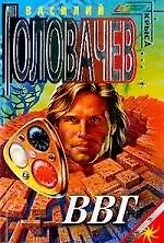 Книга ВВГ (Василий Головачёв)