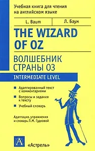Волшебник страны Оз. The Wizard of Oz: Учебная книга для чтения на английском языке