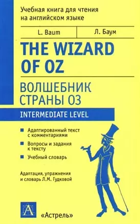 Волшебник страны Оз. The Wizard of Oz: Учебная книга для чтения на английском языке — 2089206 — 1