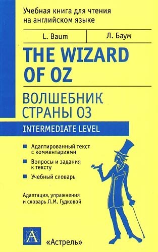 Книга Волшебник страны Оз. The Wizard of Oz: Учебная книга для чтения на английском языке (Лаймен Фрэнк Баум) — 1