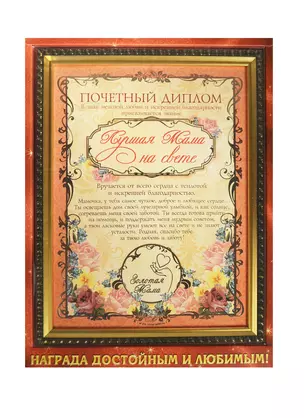 Диплом в рамке Лучшая Мама на свете (23,5х31) (586774) (Сима-ленд) — 2397923 — 1