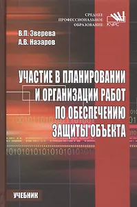 Участие в планировании и организации работ по обеспечению защиты объекта.