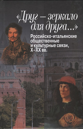 «Друг – зеркало для друга…» Российско-итальянские общественные и культурные связи, Х–ХХ вв. — 2700065 — 1