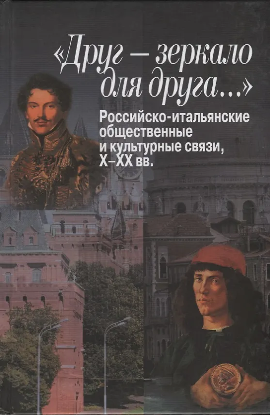 Книга «Друг – зеркало для друга…» Российско-итальянские общественные и культурные связи, Х–ХХ вв. () — 1