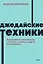 Джедайские техники. Как воспитать свою обезьяну, опустошить инбокс и сберечь мыслетопливо. NEON Pocketbooks — 2964863 — 1