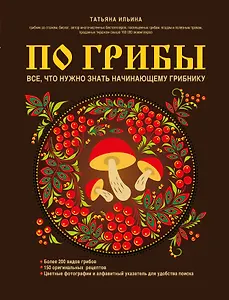 По грибы. Все, что нужно знать начинающему грибнику