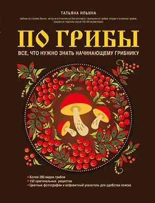 Книга По грибы. Все, что нужно знать начинающему грибнику (Татьяна Ильина)