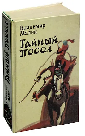 Книга Тайный посол. Роман в 2 томах. Том 1 (Владимир Малик)