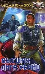 Книга Высшая лига убийц (Александр Романовский) — 1