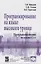 Программирование на языке высокого уровня. Программирование на языке С++: Учебное пособие — 2381425 — 2