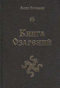 Книга озарений