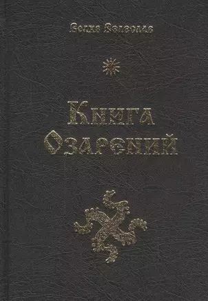 Книга озарений — 2518242 — 1