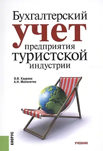 Бухгалтерский учет предприятия туристской индустрии. Учебник