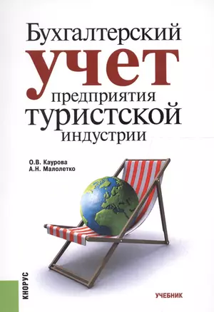 Бухгалтерский учет предприятия туристской индустрии. Учебник — 2558916 — 1