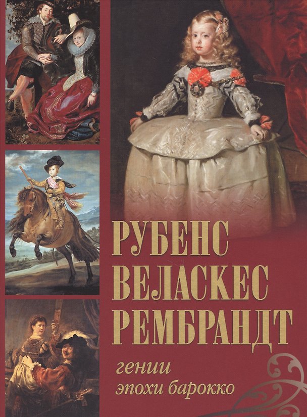 Книга Рубенс, Веласкес, Рембрандт. Гении эпохи барокко (Нина Геташвили, Анастасия Королева, Марина Торопыгина) — 1