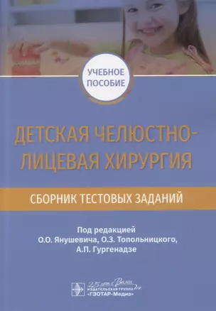 Детская челюстно-лицевая хирургия. Сборник тестовых заданий. Учебное пособие — 2767190 — 1