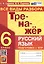 Русский язык. 6 класс. Тренажер. Все виды разбора — 3031653 — 1