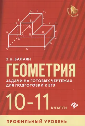 Геометрия. Задачи на готовых чертежах для подготовки к ЕГЭ. 10-11 классы. Профильный уровень — 7778342 — 1