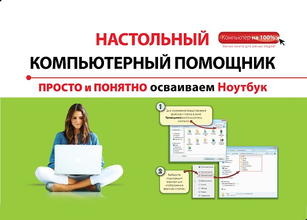 Книга Просто и понятно осваиваем ноутбук (Алексей Знаменский) — 1