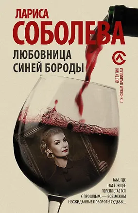 Книга Любовница Синей бороды (Лариса Соболева)