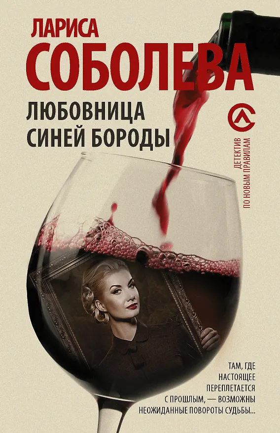 Книга Любовница Синей бороды (Лариса Соболева) — 1