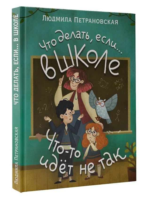 Книга Что делать, если… в школе что-то идет не так? (Людмила Петрановская) — 5