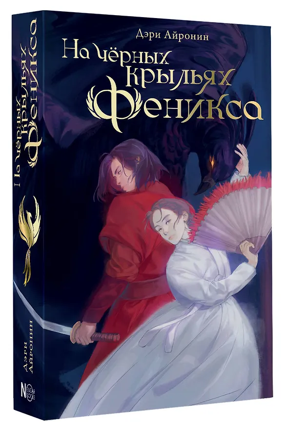 Книга На черных крыльях феникса (Дэри Айронин) — 4