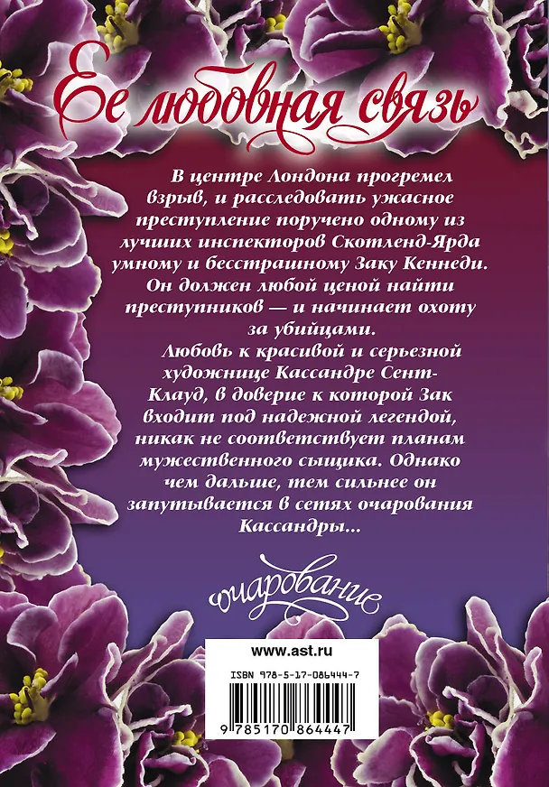 Книга Очар(м).Стоун Ее любовная связь (Джиллиан Стоун) — 2