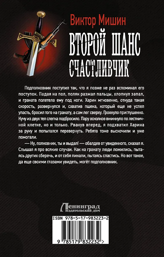 Книга Второй шанс. Счастливчик (Виктор Мишин) — 2