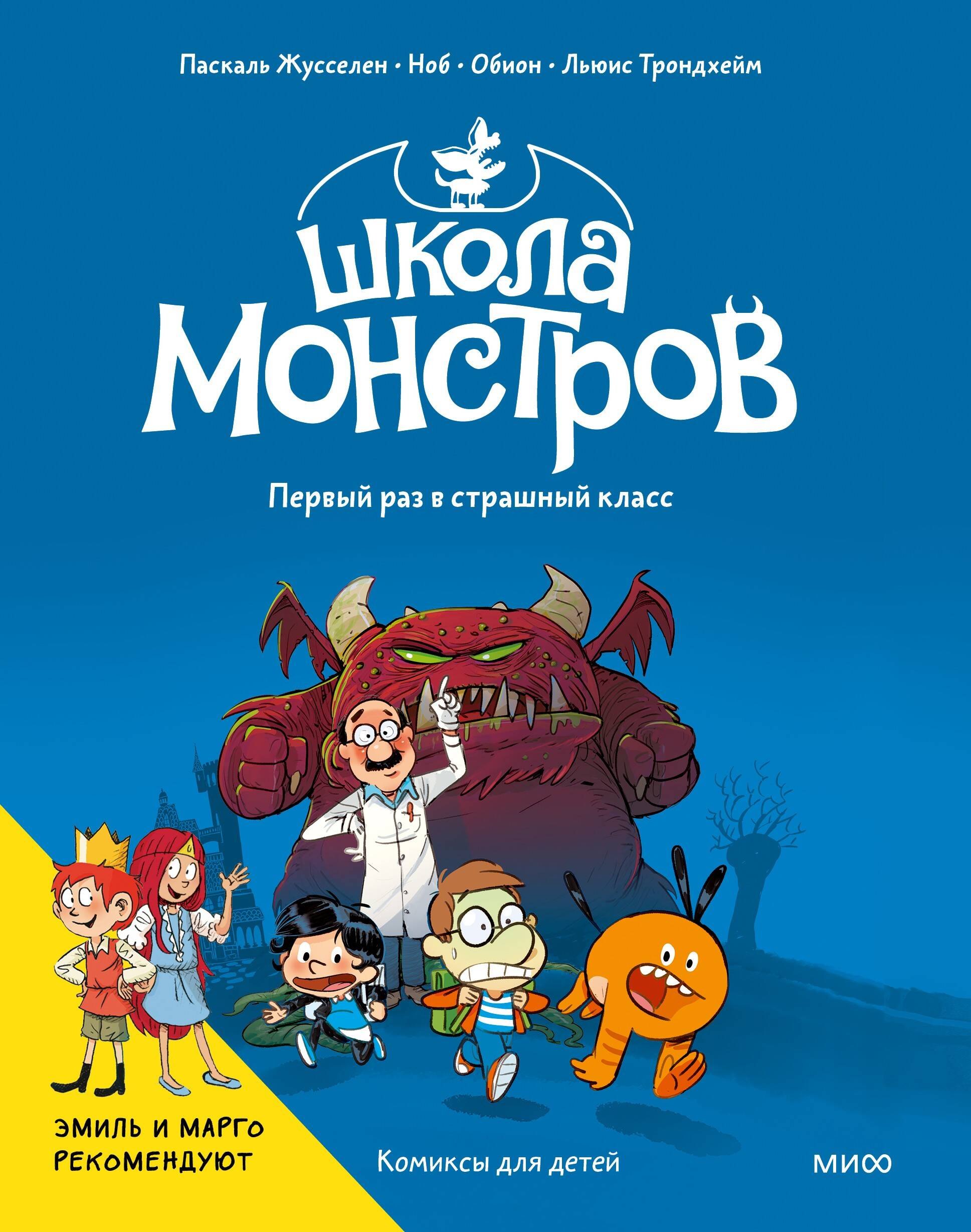 

Школа монстров. Том 1. Первый раз в страшный класс