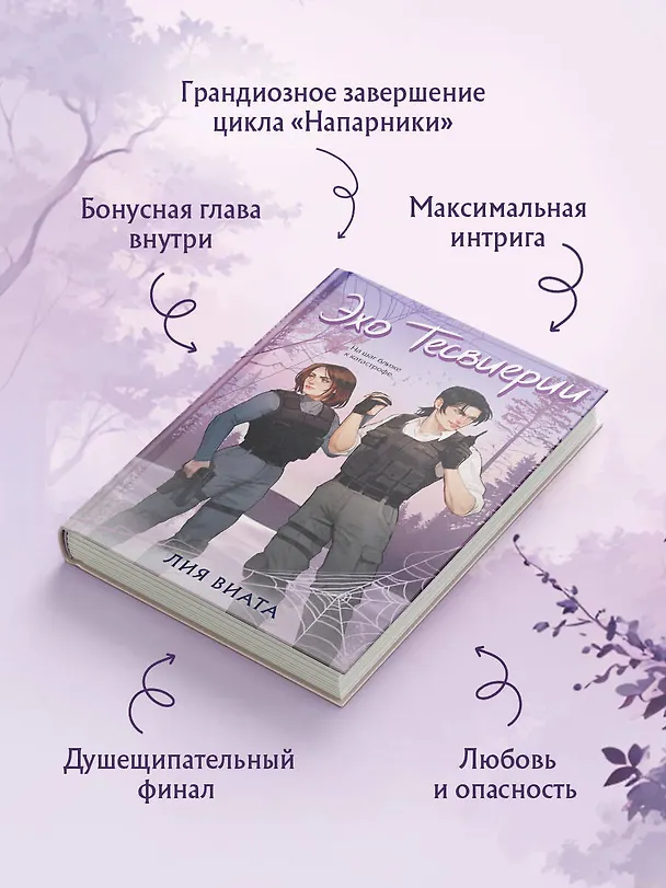 Книга Эхо Тесвиерии (Лия Виата) — 7