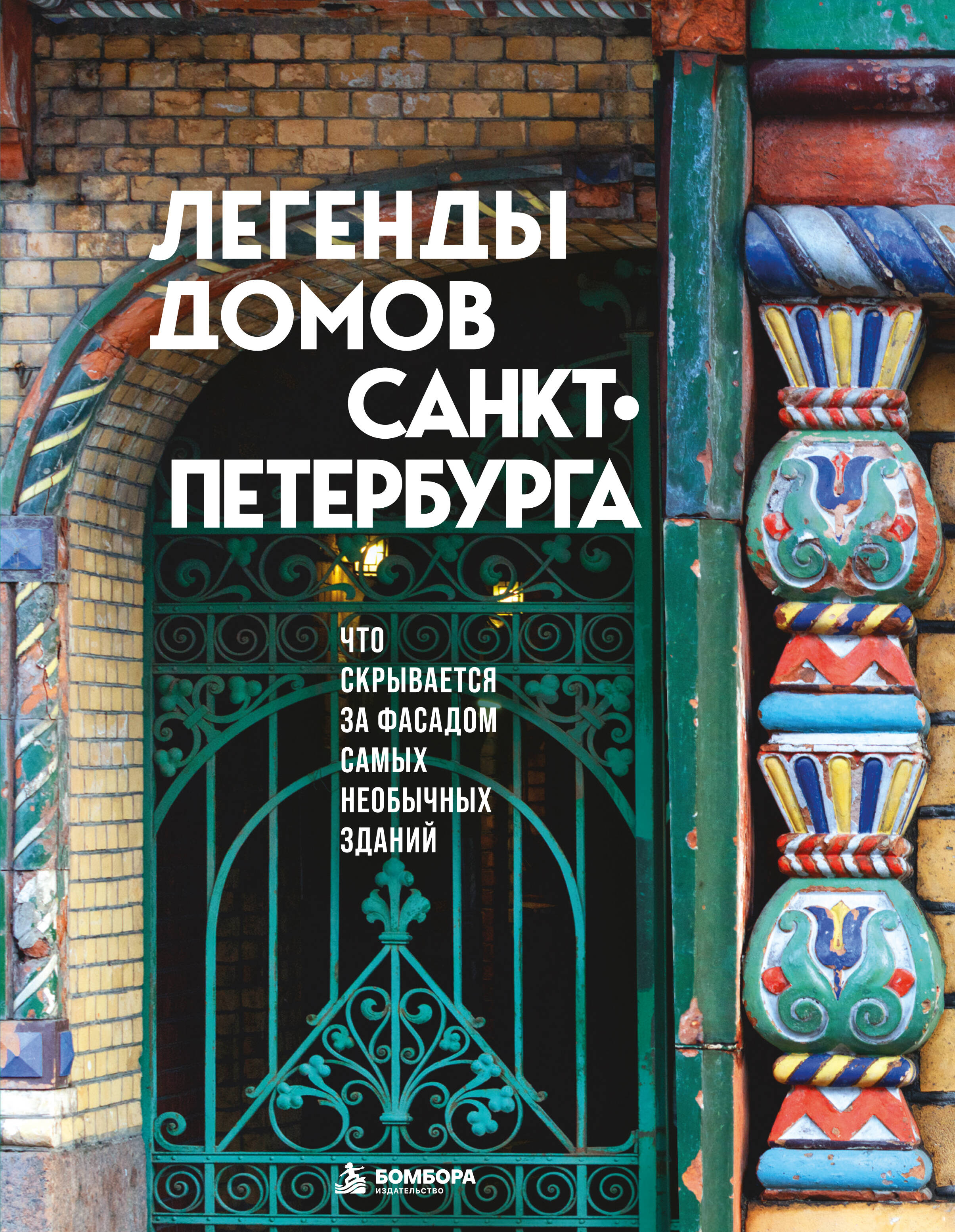 Обложка книги «Легенды домов Санкт-Петербурга. Что скрывается за фасадом самых необычных зданий»