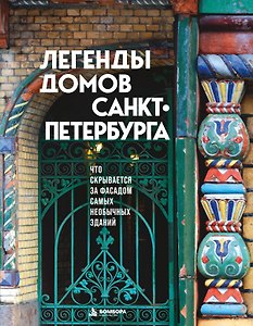 Легенды домов Санкт-Петербурга. Что скрывается за фасадом самых необычных зданий