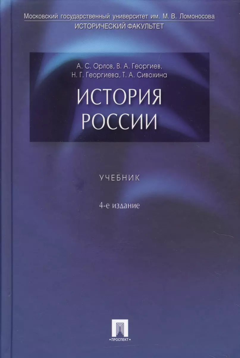 История России: учебник / 4-е изд., перераб. и доп. (Александр Орлов,  Александр Орлов) - купить книгу с доставкой в интернет-магазине  «Читай-город». ISBN: 978-5-392-31302-0