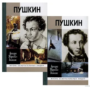 Жизнь Пушкина. Том 1 1799-1824. Том 2 1824-1837 (комплект из 2 книг)