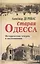 Старая Одесса Исторические очерки и воспоминания (2 вида) — 2059378 — 2