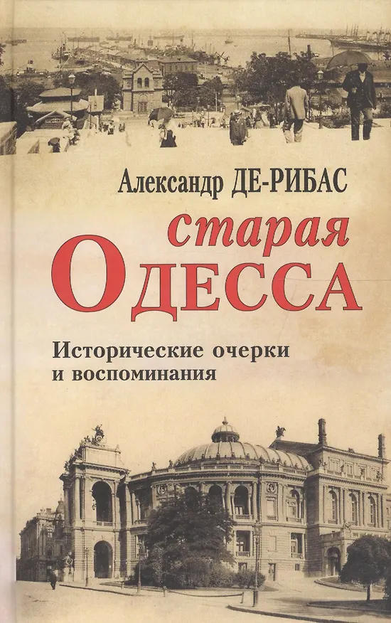 Книга Старая Одесса Исторические очерки и воспоминания (2 вида) () — 2