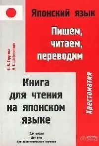 Японский язык: Пишем, читаем, переводим. Книга для чтения на японском языке