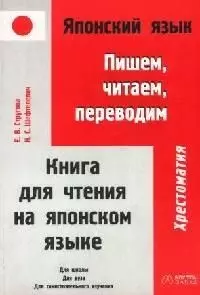 Японский язык: Пишем, читаем, переводим. Книга для чтения на японском языке — 2083904 — 1