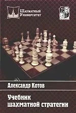 Книга Учебник шахматной стратегии (Александр Котов)