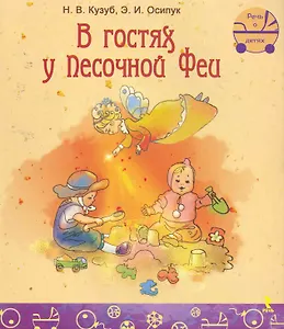 В гостях у Песочной Феи.