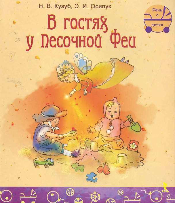 Книга В гостях у Песочной Феи. () — 1