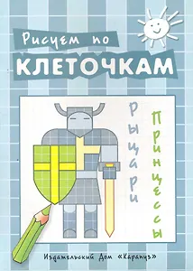 Рисуем по клеточкам. Рыцари, принцессы / (мягк). Савушкин С. (К-Дидактика)
