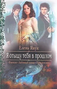 Я отыщу тебя в прошлом: Роман.