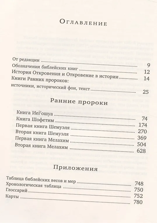 Книга Ранние пророки () — 2