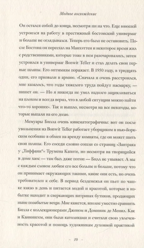 Книга Модное восхождение. Воспоминания первого стритстайл-фотографа (Билл Каннингем) — 7