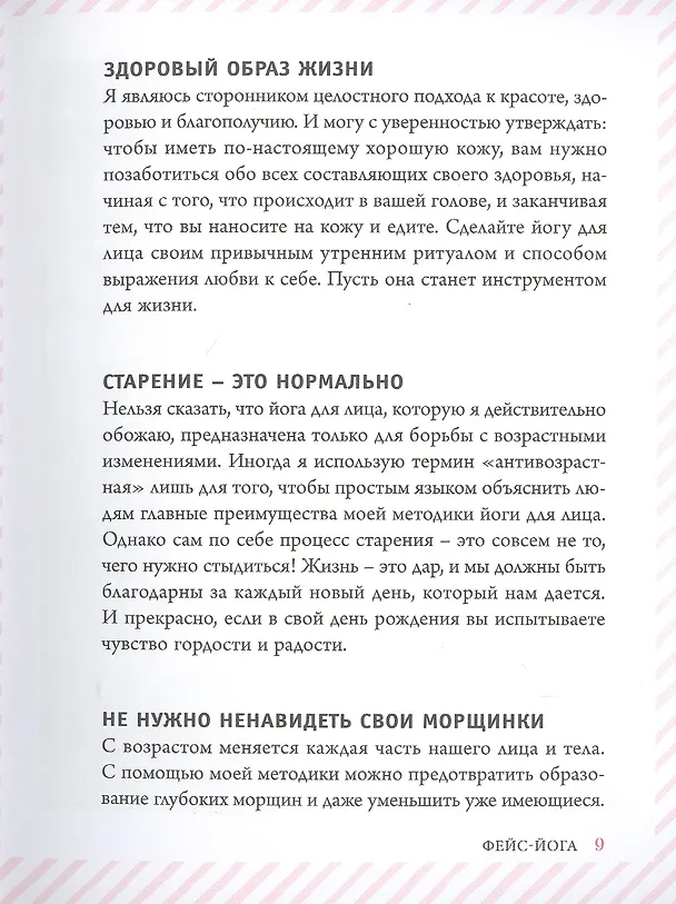 Книга Фейс-йога: упражнения для лицевых мышц и мотивирующие советы, как сиять изнутри и снаружи (Даниэль Коллинз) — 4